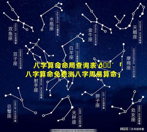 八字算命命局查询表 🐴 「八字算命免费测八字周易算命」